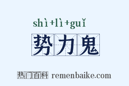 势力鬼是什么意思的图片